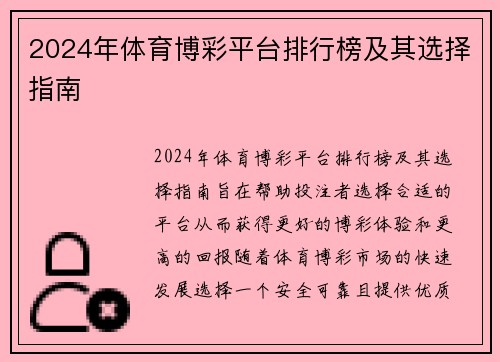 2024年体育博彩平台排行榜及其选择指南