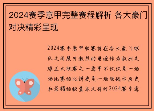 2024赛季意甲完整赛程解析 各大豪门对决精彩呈现
