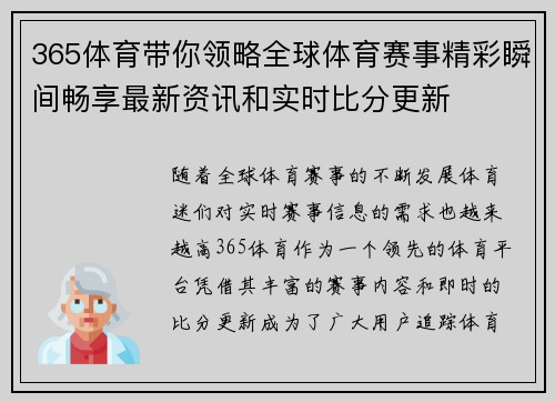 365体育带你领略全球体育赛事精彩瞬间畅享最新资讯和实时比分更新