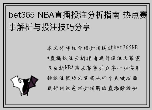 bet365 NBA直播投注分析指南 热点赛事解析与投注技巧分享