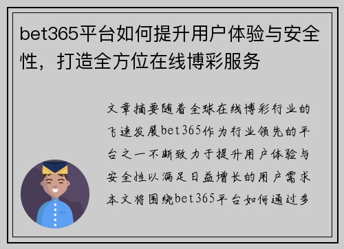 bet365平台如何提升用户体验与安全性，打造全方位在线博彩服务