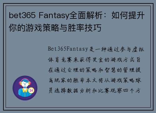 bet365 Fantasy全面解析：如何提升你的游戏策略与胜率技巧