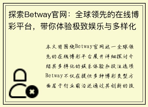 探索Betway官网：全球领先的在线博彩平台，带你体验极致娱乐与多样化投注选项