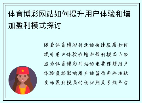 体育博彩网站如何提升用户体验和增加盈利模式探讨