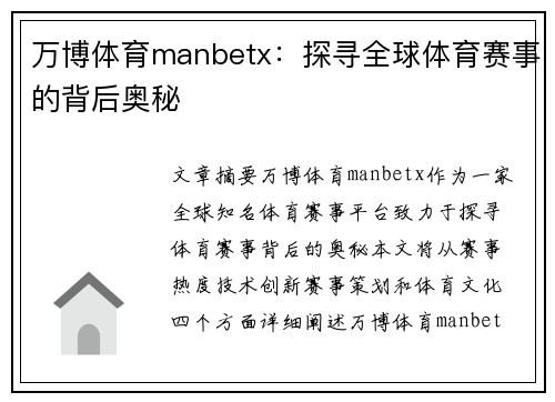 万博体育manbetx：探寻全球体育赛事的背后奥秘