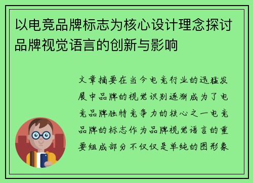 以电竞品牌标志为核心设计理念探讨品牌视觉语言的创新与影响
