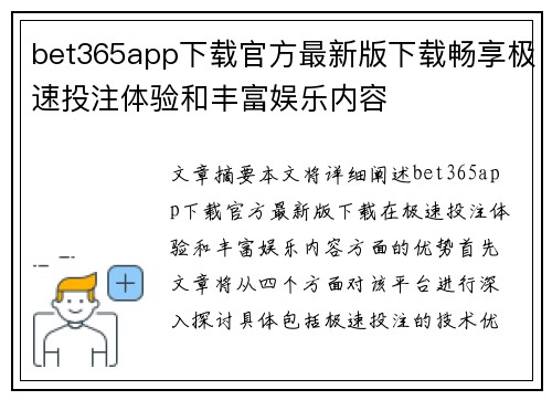 bet365app下载官方最新版下载畅享极速投注体验和丰富娱乐内容