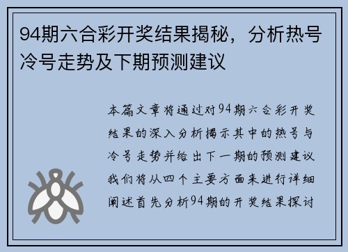 94期六合彩开奖结果揭秘，分析热号冷号走势及下期预测建议