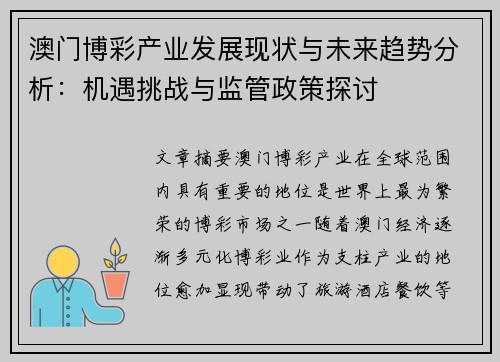 澳门博彩产业发展现状与未来趋势分析：机遇挑战与监管政策探讨