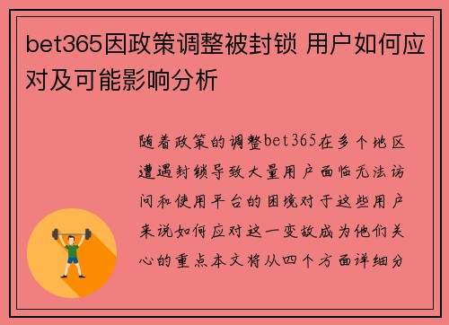 bet365因政策调整被封锁 用户如何应对及可能影响分析