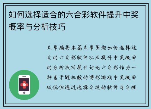 如何选择适合的六合彩软件提升中奖概率与分析技巧