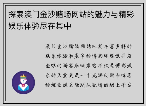 探索澳门金沙赌场网站的魅力与精彩娱乐体验尽在其中