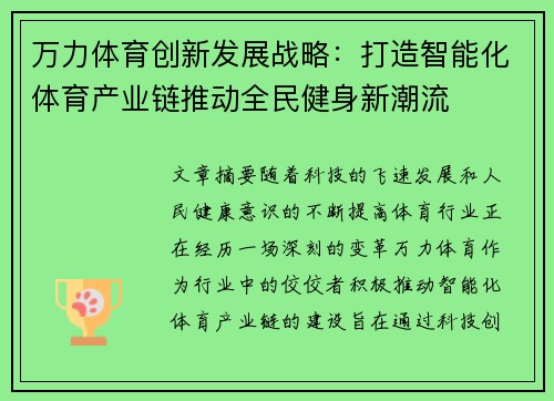 万力体育创新发展战略：打造智能化体育产业链推动全民健身新潮流