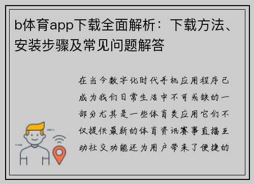 b体育app下载全面解析：下载方法、安装步骤及常见问题解答