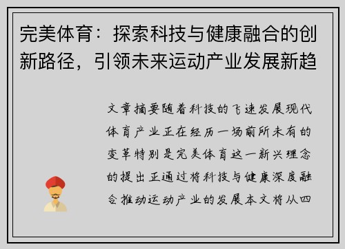 完美体育：探索科技与健康融合的创新路径，引领未来运动产业发展新趋势