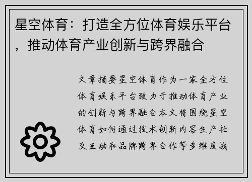 星空体育：打造全方位体育娱乐平台，推动体育产业创新与跨界融合