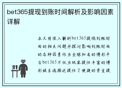 bet365提现到账时间解析及影响因素详解