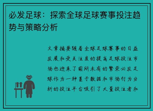 必发足球：探索全球足球赛事投注趋势与策略分析
