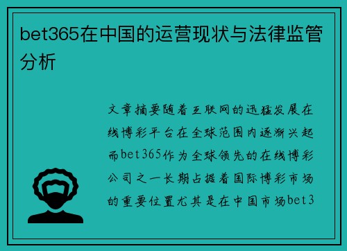 bet365在中国的运营现状与法律监管分析