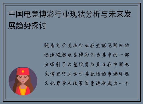 中国电竞博彩行业现状分析与未来发展趋势探讨