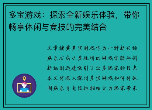 多宝游戏：探索全新娱乐体验，带你畅享休闲与竞技的完美结合