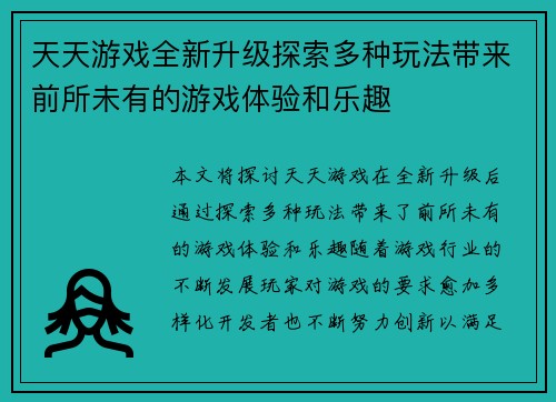 天天游戏全新升级探索多种玩法带来前所未有的游戏体验和乐趣