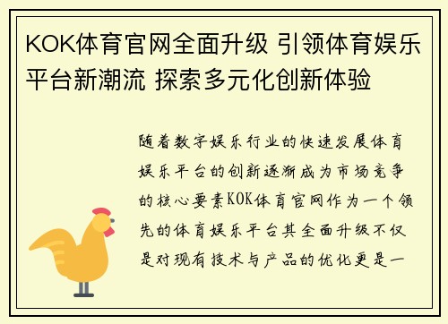 KOK体育官网全面升级 引领体育娱乐平台新潮流 探索多元化创新体验