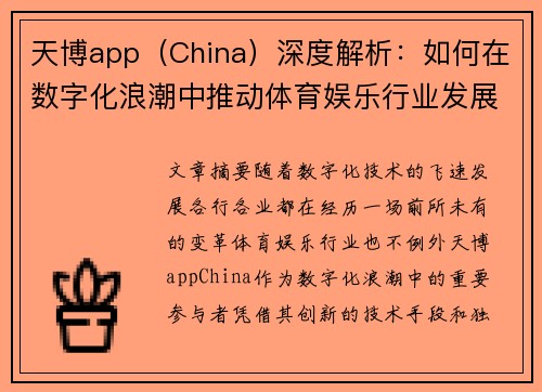天博app（China）深度解析：如何在数字化浪潮中推动体育娱乐行业发展