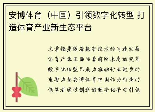 安博体育（中国）引领数字化转型 打造体育产业新生态平台