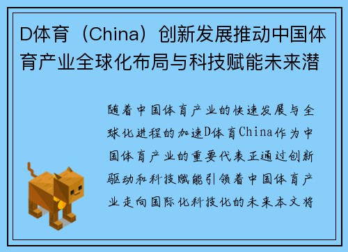 D体育（China）创新发展推动中国体育产业全球化布局与科技赋能未来潜力