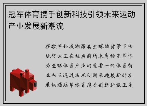 冠军体育携手创新科技引领未来运动产业发展新潮流