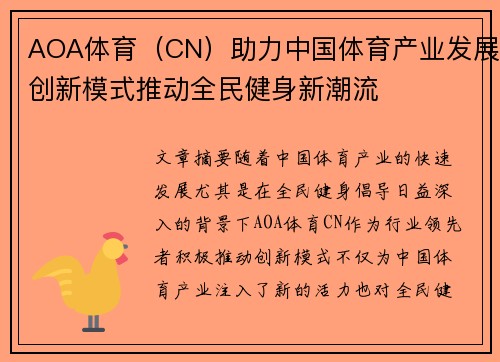 AOA体育（CN）助力中国体育产业发展创新模式推动全民健身新潮流