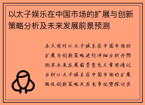 以太子娱乐在中国市场的扩展与创新策略分析及未来发展前景预测
