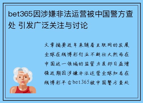 bet365因涉嫌非法运营被中国警方查处 引发广泛关注与讨论