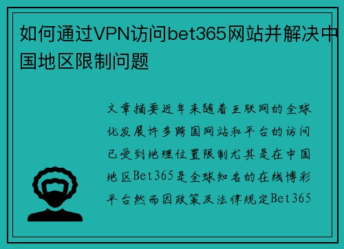 如何通过VPN访问bet365网站并解决中国地区限制问题