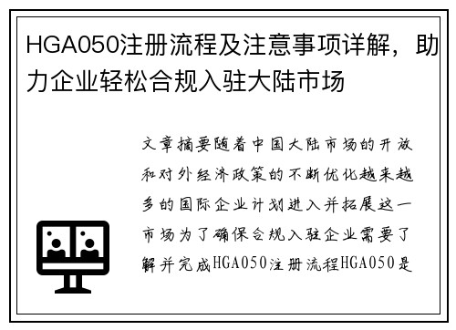 HGA050注册流程及注意事项详解，助力企业轻松合规入驻大陆市场