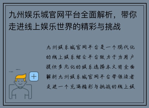 九州娱乐城官网平台全面解析，带你走进线上娱乐世界的精彩与挑战