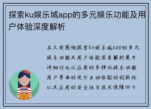 探索ku娱乐城app的多元娱乐功能及用户体验深度解析