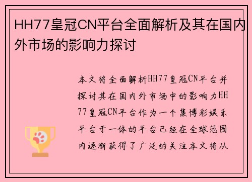 HH77皇冠CN平台全面解析及其在国内外市场的影响力探讨