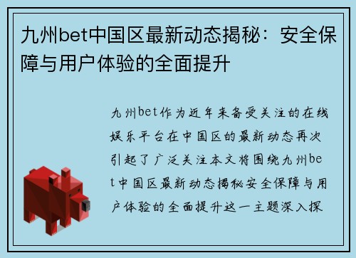 九州bet中国区最新动态揭秘：安全保障与用户体验的全面提升