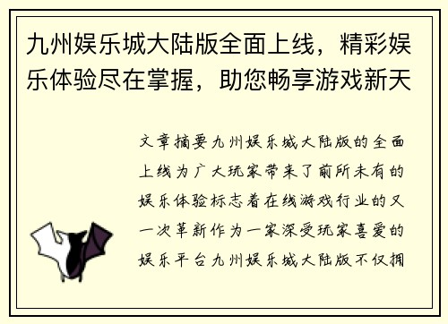 九州娱乐城大陆版全面上线，精彩娱乐体验尽在掌握，助您畅享游戏新天地