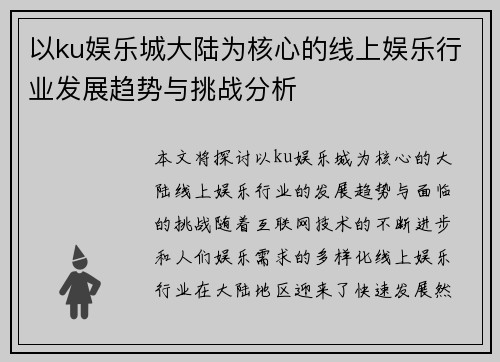 以ku娱乐城大陆为核心的线上娱乐行业发展趋势与挑战分析