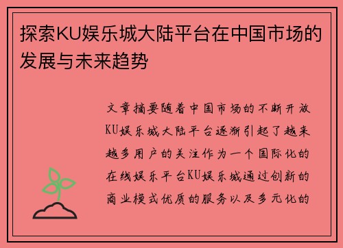 探索KU娱乐城大陆平台在中国市场的发展与未来趋势