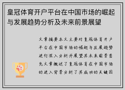 皇冠体育开户平台在中国市场的崛起与发展趋势分析及未来前景展望