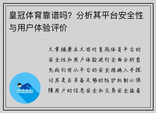 皇冠体育靠谱吗？分析其平台安全性与用户体验评价