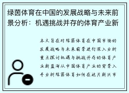 绿茵体育在中国的发展战略与未来前景分析：机遇挑战并存的体育产业新蓝海