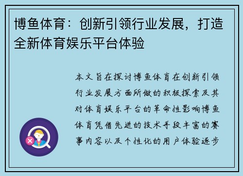 博鱼体育：创新引领行业发展，打造全新体育娱乐平台体验