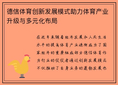 德信体育创新发展模式助力体育产业升级与多元化布局