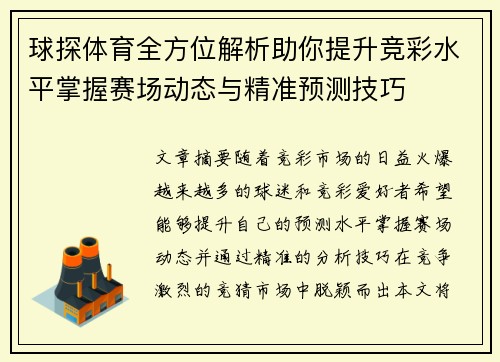 球探体育全方位解析助你提升竞彩水平掌握赛场动态与精准预测技巧
