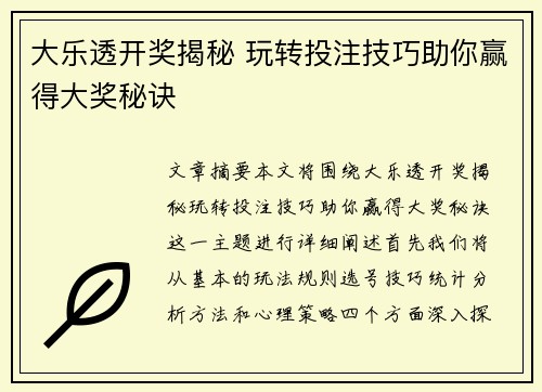 大乐透开奖揭秘 玩转投注技巧助你赢得大奖秘诀